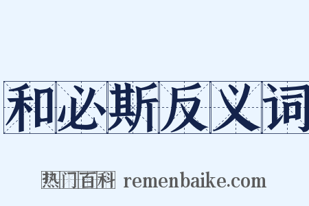 和必斯反义词是什么意思的图片